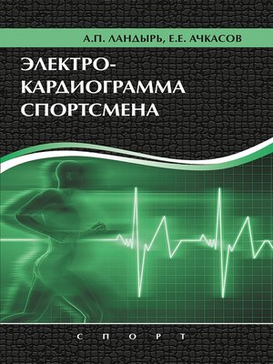 cover image of Электрокардиограмма спортсмена